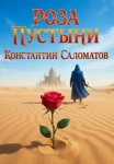 Роза пустыни