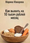 Как выжить на 10 тысяч рублей месяц