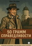 50 грамм справедливости