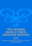 Что должен знать и уметь оператор коптера. Пособие. Часть 5. Прошивка приемника ELRS, настройки конфигураторов