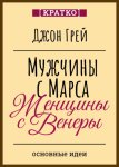 Мужчины с Марса, женщины с Венеры. Джон Грей