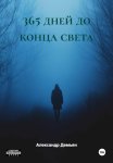 365 дней до конца света