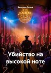 Убийство на высокой ноте