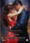 В тени орлиного крыла