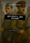 Два брата, две России. Том 2. Война братьев