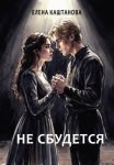 Не сбудется