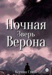 Ночная Верона. Зверь