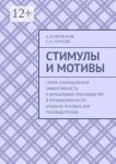 Стимулы и мотивы. Серия: Операционная эффективность и бережливое производство в промышленности (учебное пособие для руководителей)