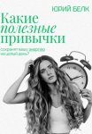 Какие полезные привычки