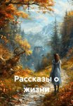 Рассказы о жизни