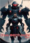 Сталь вместо плоти. Книга 1