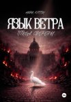 Язык Ветра. Птица Свободы