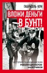 Вложи деньги в бунт! История скандинавских революционеров-налетчиков