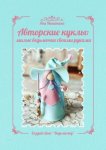 Авторские куклы: милые ведьмочки своими руками. Создай свою «Ведьмочку»