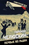 Пароход «Челюскин». Первые во льдах