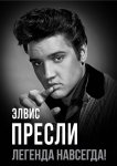 Элвис Пресли – легенда навсегда!