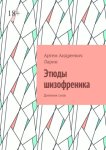 Этюды шизофреника. Дневник снов