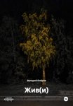 Жив(и)