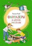 «Фантазёры» и другие рассказы
