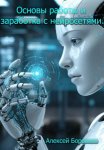 Основы работы и заработка с нейросетями