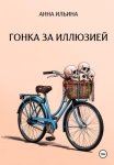 Гонка за иллюзией