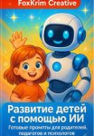 Развитие детей с помощью ИИ. Готовые промпты для родителей, педагогов и психологов