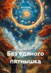 Без единого пятнышка