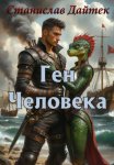 Ген человека