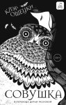 Совушка
