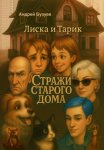 Лиска и Тарик - стражи старого дома