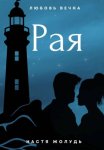 Рая