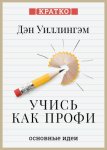 Учись как профи. 14 супернавыков, чтобы освоить все что хочешь. Дэн Уиллингэм. Кратко