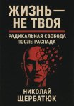 Жизнь – Не Твоя: Радикальная Свобода После Распада