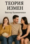 Теория измен