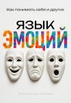 Язык эмоций