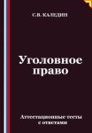 Уголовное право. Аттестационные тесты с ответами