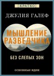 Мышление разведчика без слепых зон. 8 навыков для принятия правильных решений. Джулия Галеф. Кратко