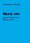 Юддха-йога. Древнеиндийская боевая йога
