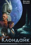 Станция Клондайк. Часть первая: где
