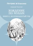 Хождение по мукам. Книга 2. Восемнадцатый год
