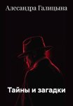 Тайны и загадки