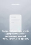 Как вести блог если у тебя депрессия? Книга ежедневных заданий чтобы начать и не бросить
