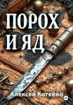 Порох и яд