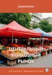 Центральный Колхозный Рынок. Хроника девяностых