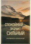 Спокойный – значит сильный