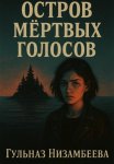 Остров мертвых голосов