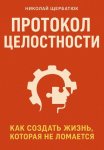 Протокол Целостности: Как Создать Жизнь, Которая Не Ломается
