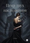Цена двух наследников