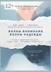 Волны внимания, волны надежды. ЭЭГ БОС – тренинг (биологическая обратная связь). Путь к саморегуляции – СДВГ, РАС, речевые трудности