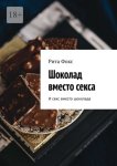 Шоколад вместо секса. И секс вместо шоколада